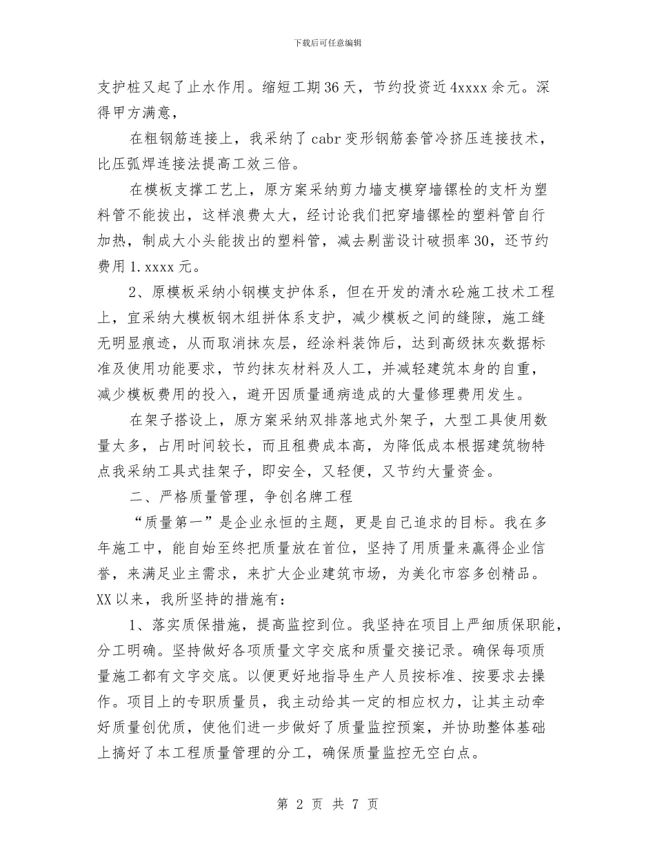 工程项目经理工作总结范文与工程项目部2024年终工作总结汇编_第2页