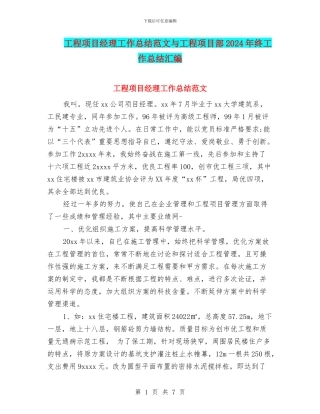工程项目经理工作总结范文与工程项目部2024年终工作总结汇编