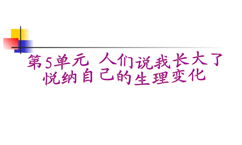 八年级政治下第11课第一框(悦纳自己的生理变化)课件鲁教版 课件