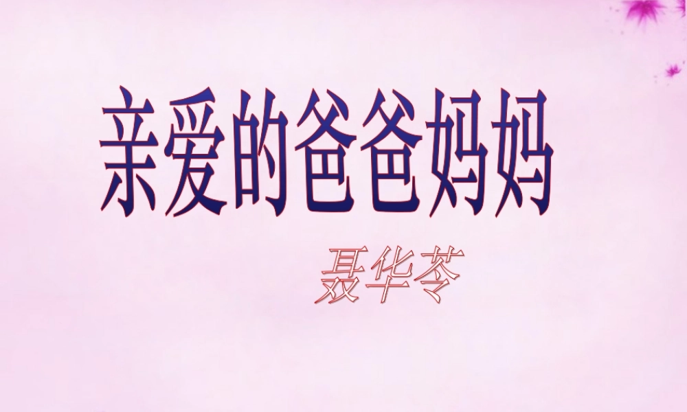 八年级语文上册 第5课 亲爱的爸爸妈妈课件1 新人教版 课件