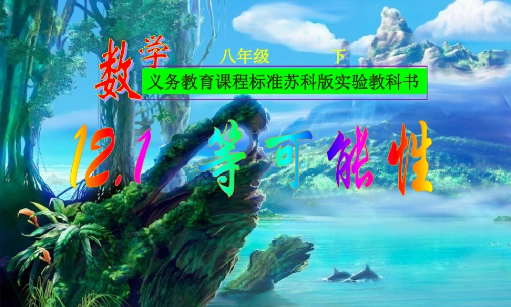 八年级数学 等可能性课件一 八年级数学 等可能性课件[整理两套] 八年级数学 等可能性课件[整理两套]