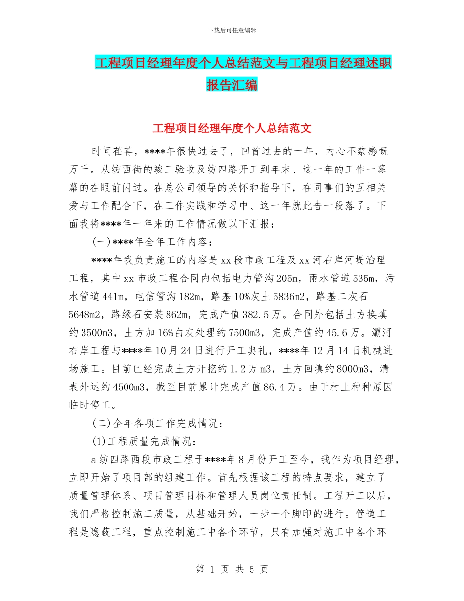 工程项目经理年度个人总结范文与工程项目经理述职报告汇编_第1页
