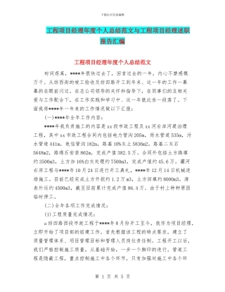 工程项目经理年度个人总结范文与工程项目经理述职报告汇编