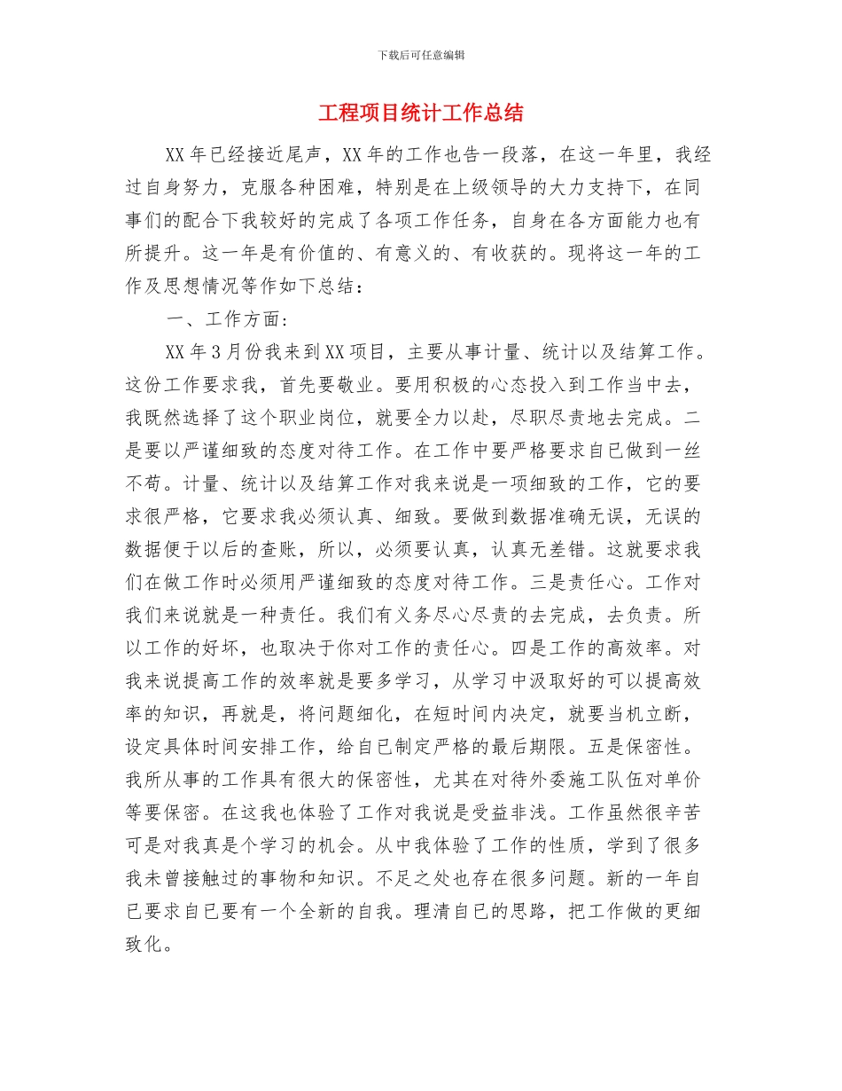 工程项目经理年度个人总结范文与工程项目统计工作总结汇编_第3页