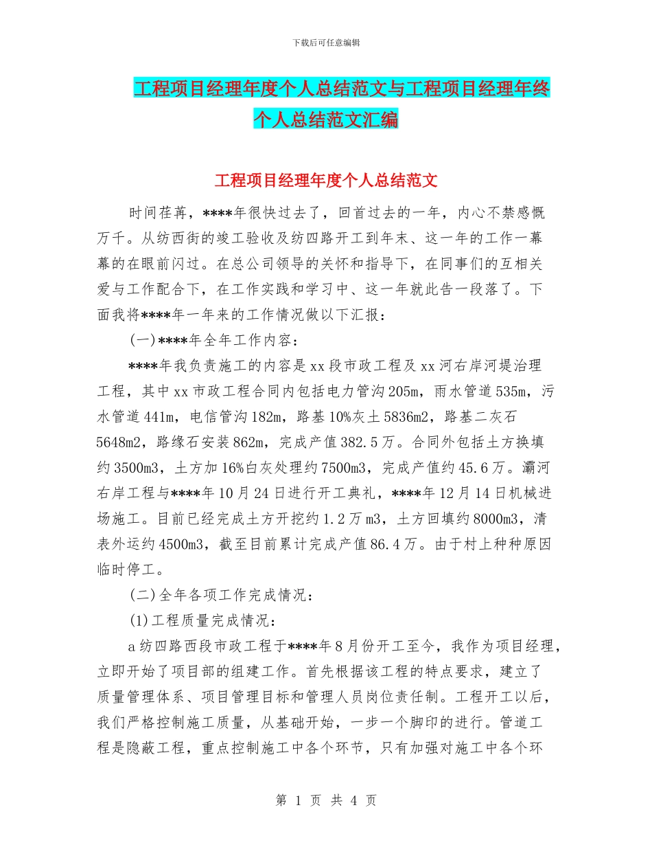 工程项目经理年度个人总结范文与工程项目经理年终个人总结范文汇编_第1页