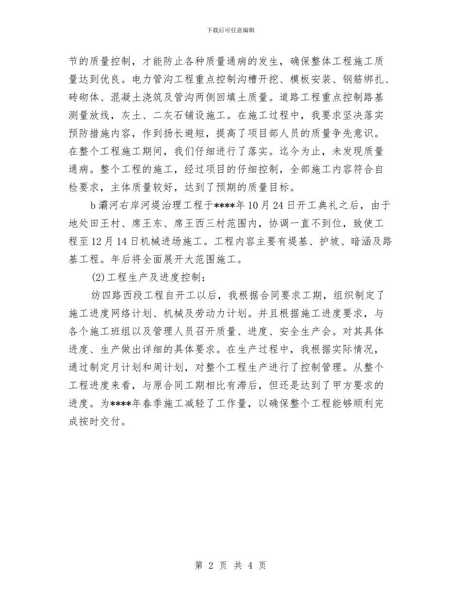 工程项目经理年度个人总结范文与工程项目经理年终个人总结范文汇编_第2页