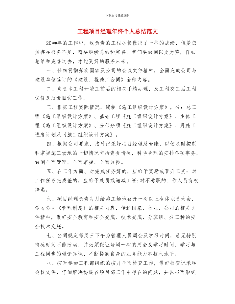 工程项目经理年度个人总结范文与工程项目经理年终个人总结范文汇编_第3页