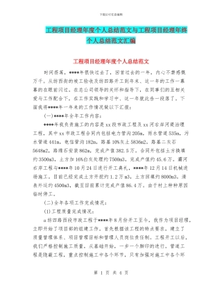 工程项目经理年度个人总结范文与工程项目经理年终个人总结范文汇编