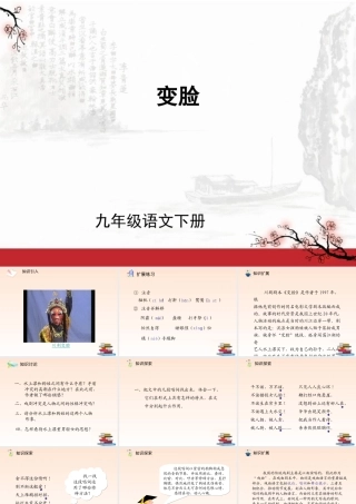 九年级语文下册 第14课变脸1课件 人教新课标版 课件