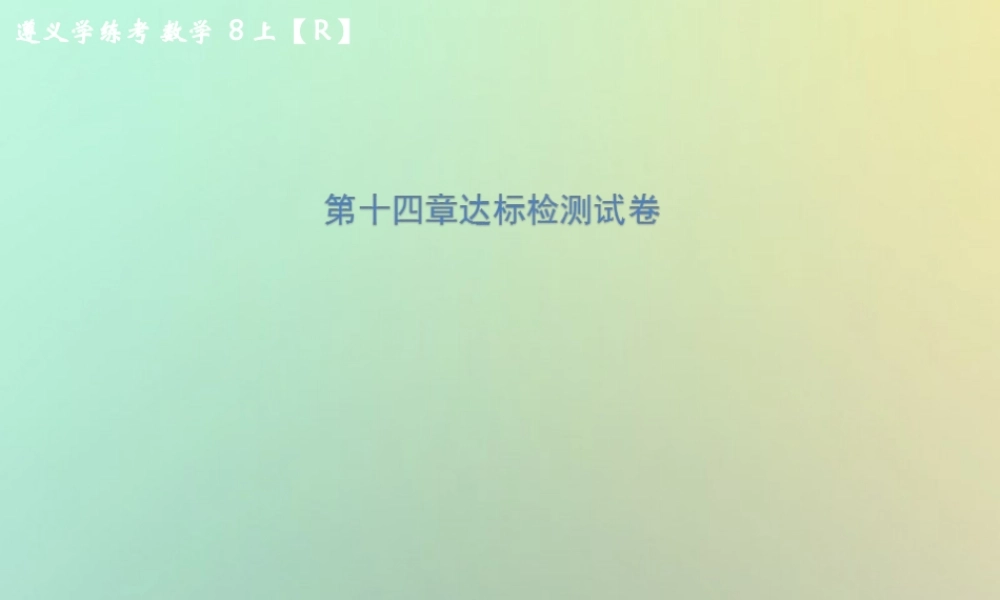 八年级数学上册 第十四章 整式的乘法与因式分解达标检测试卷习题课件 (新版)新人教版 课件