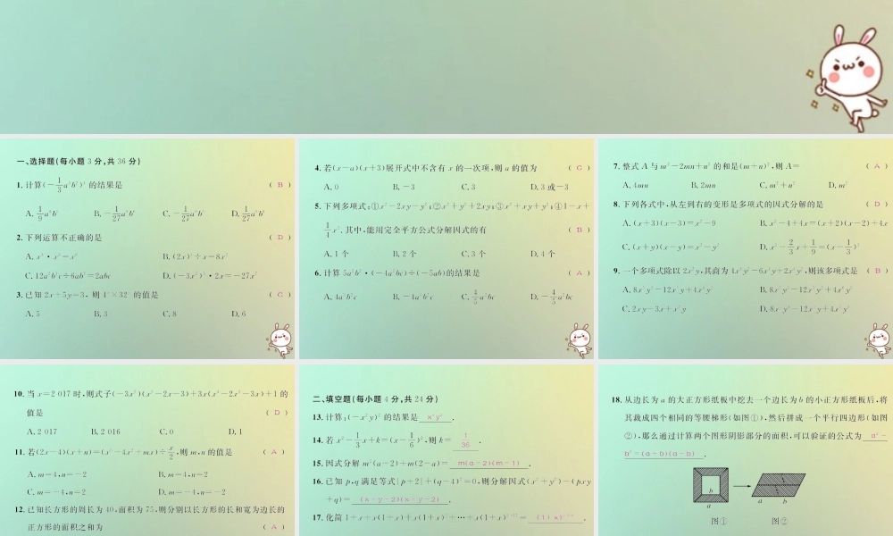 八年级数学上册 第十四章 整式的乘法与因式分解达标检测试卷习题课件 (新版)新人教版 课件