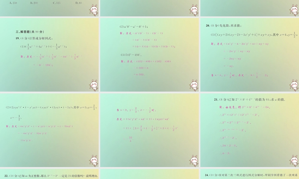 八年级数学上册 第十四章 整式的乘法与因式分解达标检测试卷习题课件 (新版)新人教版 课件