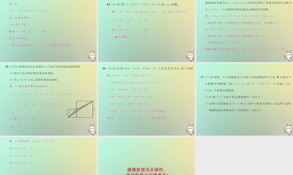 八年级数学上册 第十四章 整式的乘法与因式分解达标检测试卷习题课件 (新版)新人教版 课件