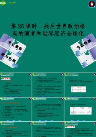 中考历史总复习 第25课时 战后世界政治格局的演变和世界经济全球化课件 岳麓版 课件