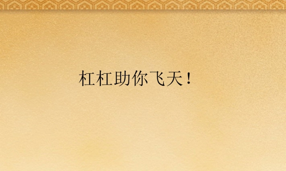 八年级物理下册 杠杆教学课件 教科版 课件
