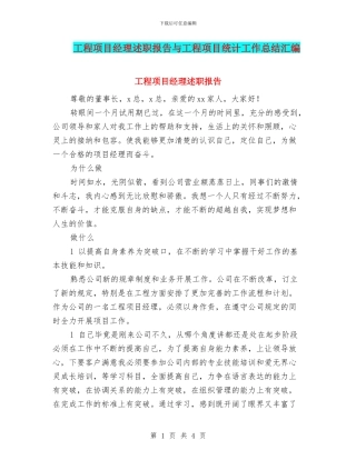 工程项目经理述职报告与工程项目统计工作总结汇编