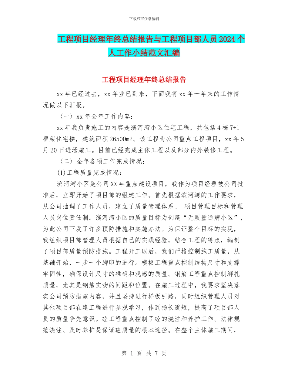 工程项目经理年终总结报告与工程项目部人员2024个人工作小结范文汇编_第1页