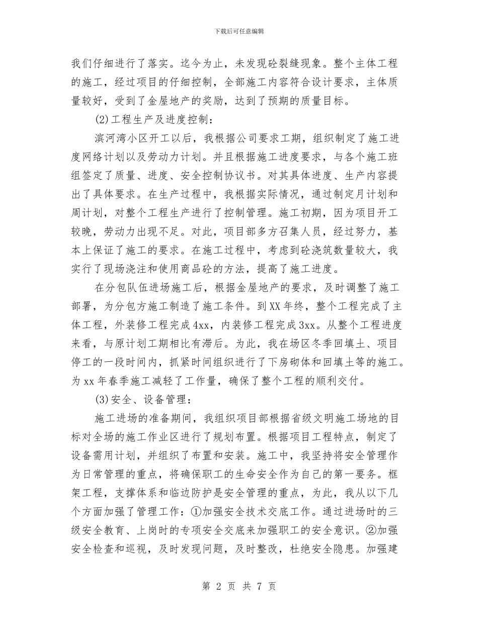 工程项目经理年终总结报告与工程项目部人员2024个人工作小结范文汇编_第2页