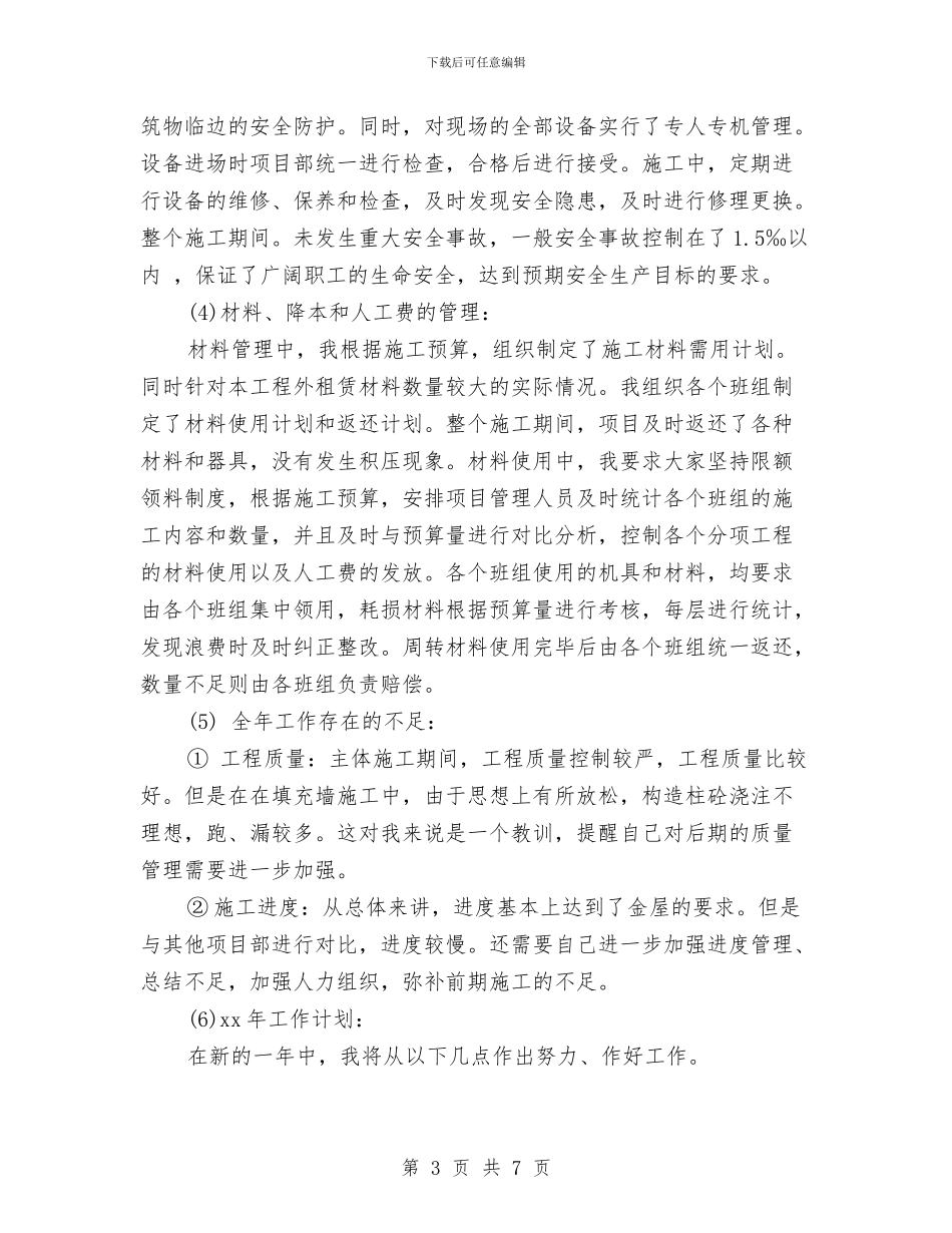 工程项目经理年终总结报告与工程项目部人员2024个人工作小结范文汇编_第3页
