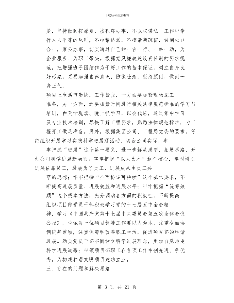 工程项目经理述职报告与工程项目部安全月活动总结汇编_第3页