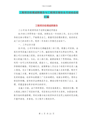 工程项目经理述职报告与工程项目部安全月活动总结汇编