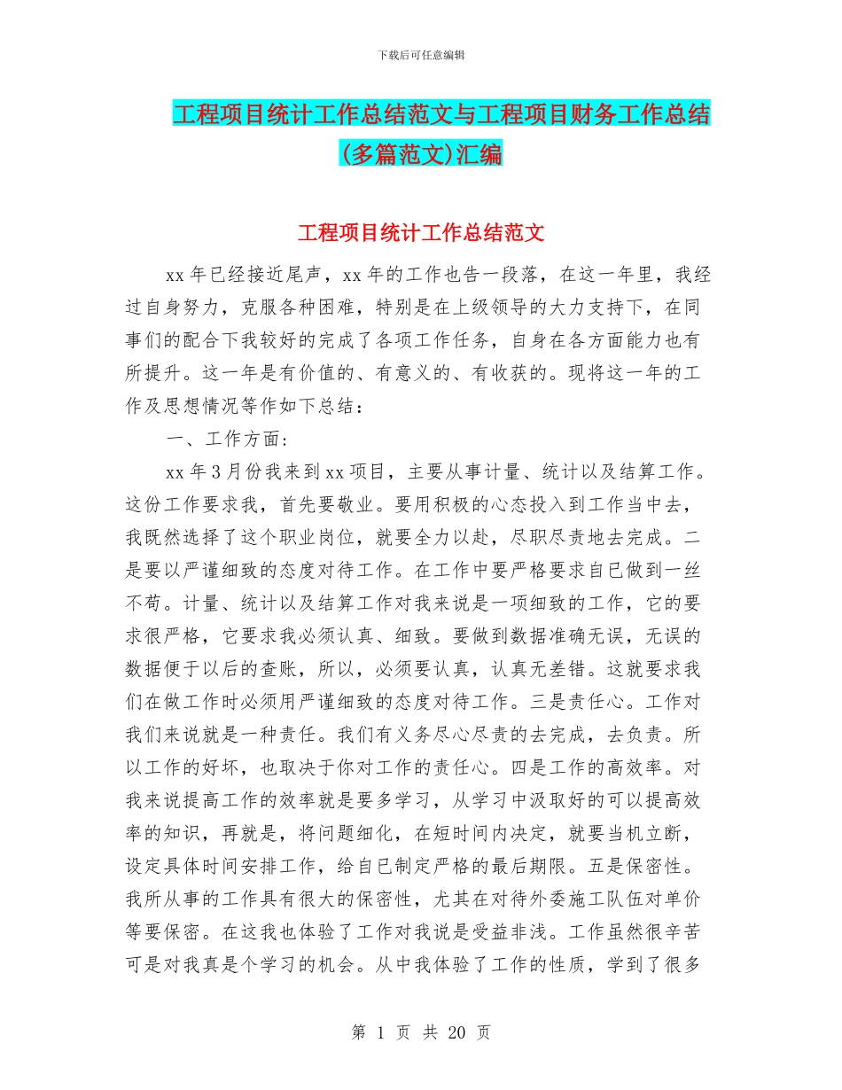 工程项目统计工作总结范文与工程项目财务工作总结汇编_第1页