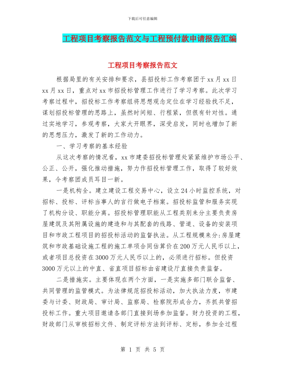 工程项目考察报告范文与工程预付款申请报告汇编_第1页