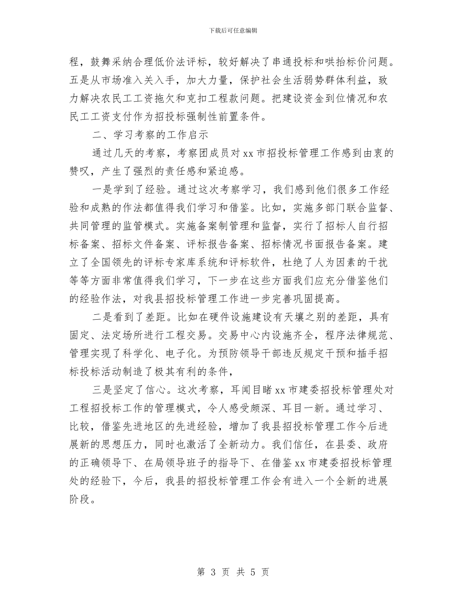 工程项目考察报告范文与工程预付款申请报告汇编_第3页