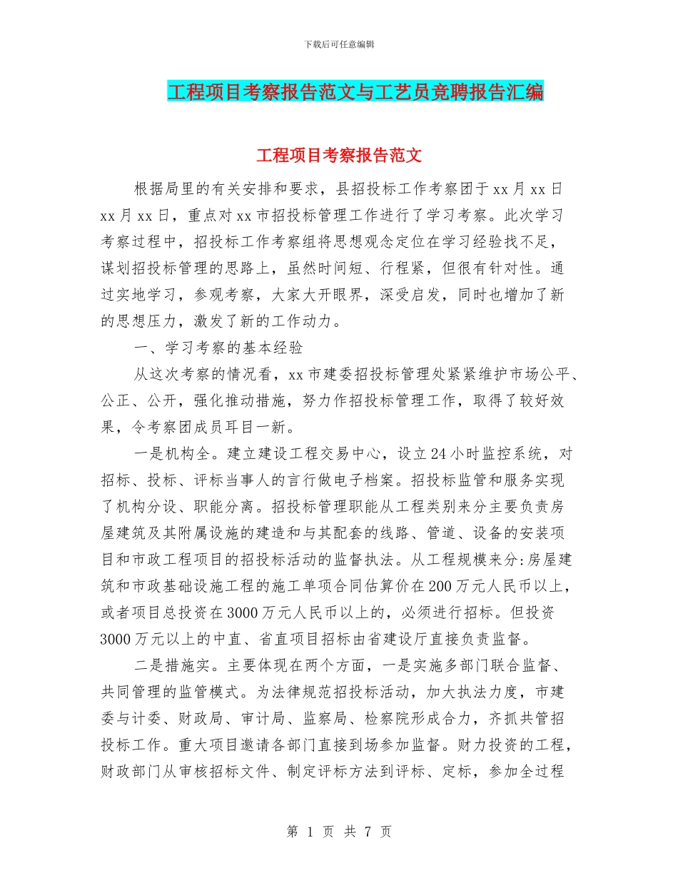 工程项目考察报告范文与工艺员竞聘报告汇编_第1页