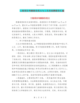 工程项目考察报告范文与工艺员竞聘报告汇编