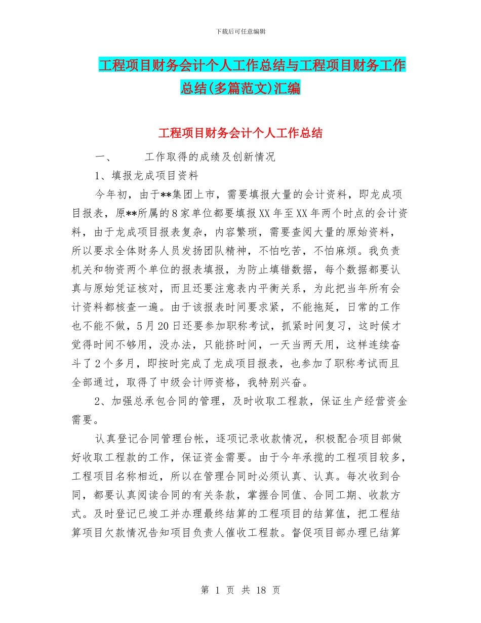 工程项目财务会计个人工作总结与工程项目财务工作总结汇编_第1页