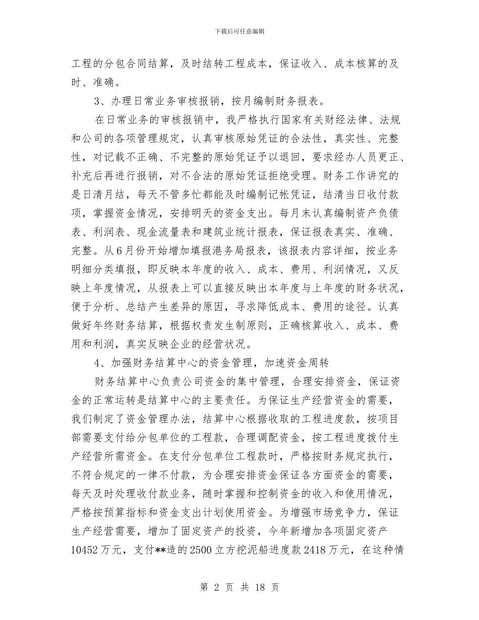 工程项目财务会计个人工作总结与工程项目财务工作总结汇编_第2页