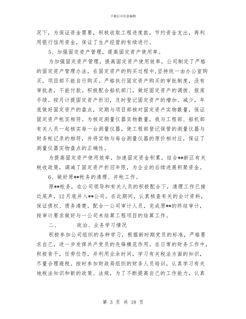 工程项目财务会计个人工作总结与工程项目财务工作总结汇编_第3页