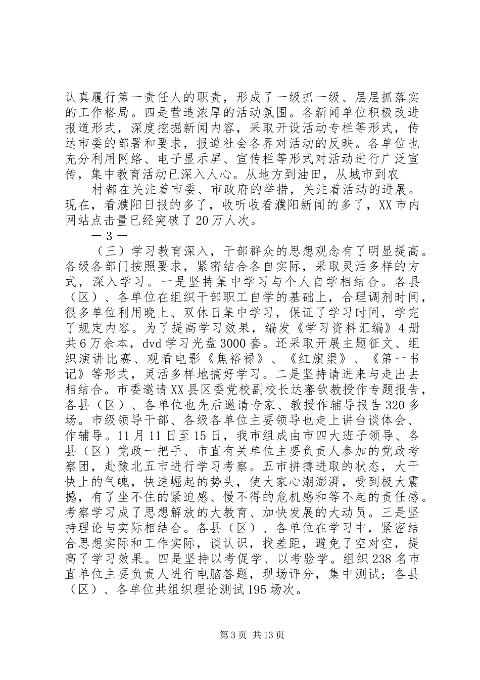 盛国民同志在全市“一创双优”集中教育活动转段动员会议上的讲话(精)_第3页