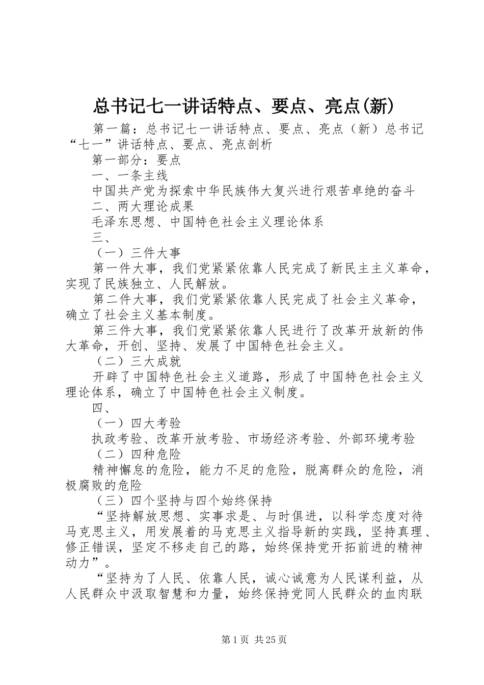 总书记七一讲话特点、要点、亮点(新)_第1页
