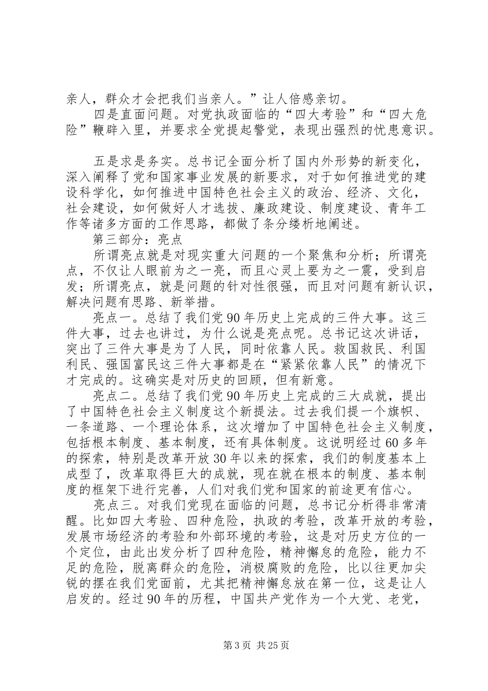 总书记七一讲话特点、要点、亮点(新)_第3页