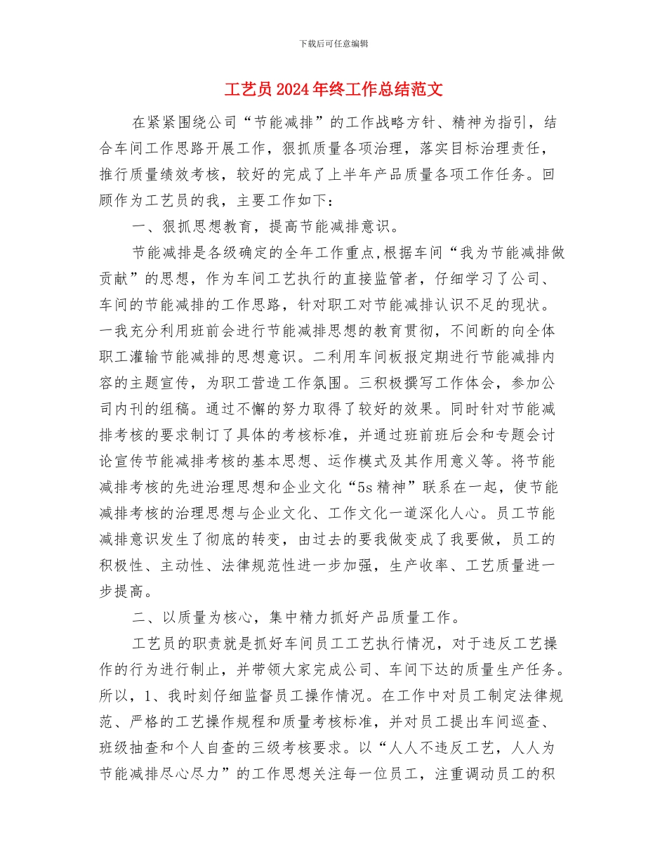 工程项目部2024年终工作总结与工艺员2024年终工作总结汇编_第3页