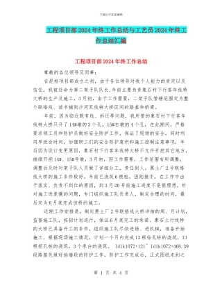 工程项目部2024年终工作总结与工艺员2024年终工作总结汇编