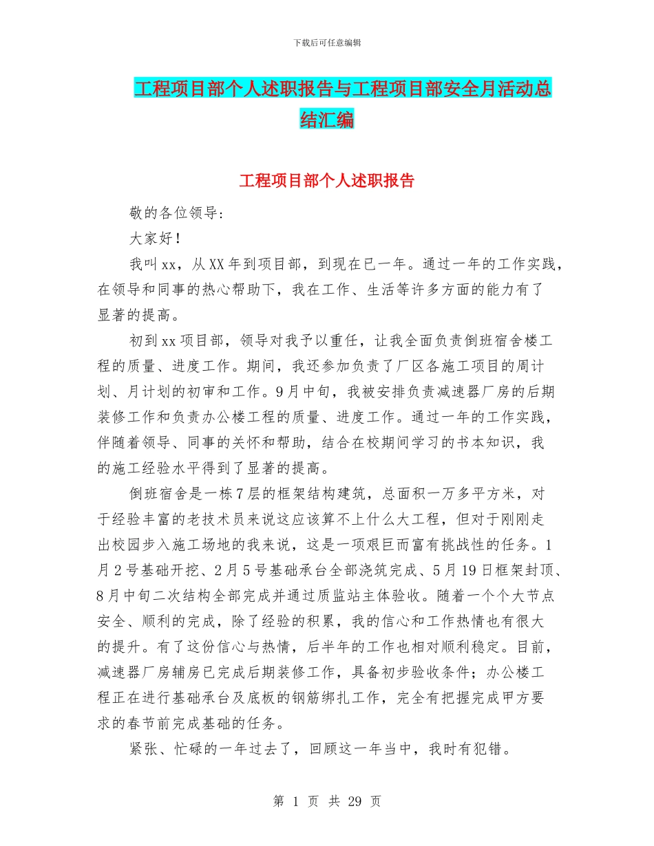 工程项目部个人述职报告与工程项目部安全月活动总结汇编_第1页