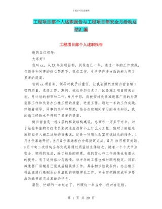 工程项目部个人述职报告与工程项目部安全月活动总结汇编