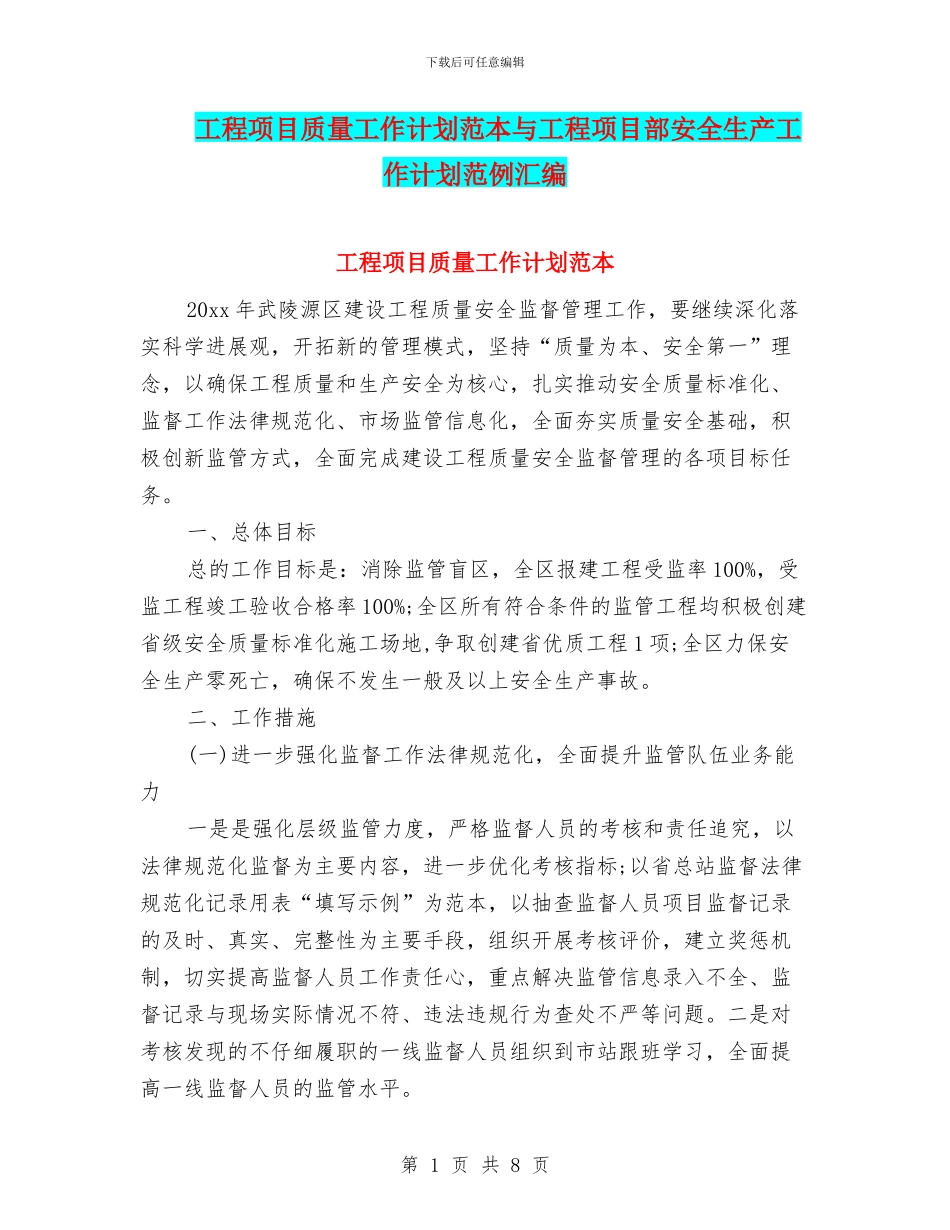 工程项目质量工作计划范本与工程项目部安全生产工作计划范例汇编_第1页