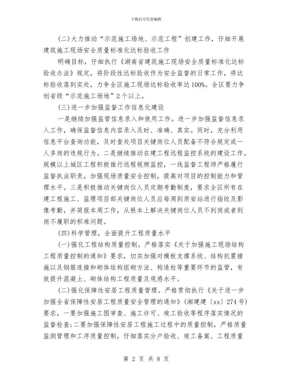 工程项目质量工作计划范本与工程项目部安全生产工作计划范例汇编_第2页