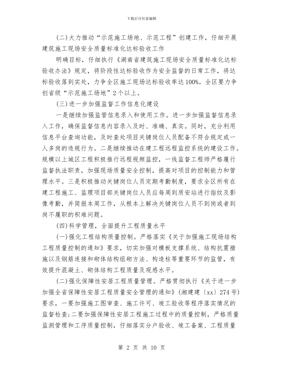 工程项目质量工作计划范本与工程项目部安全生产工作计划范例2024汇编_第2页