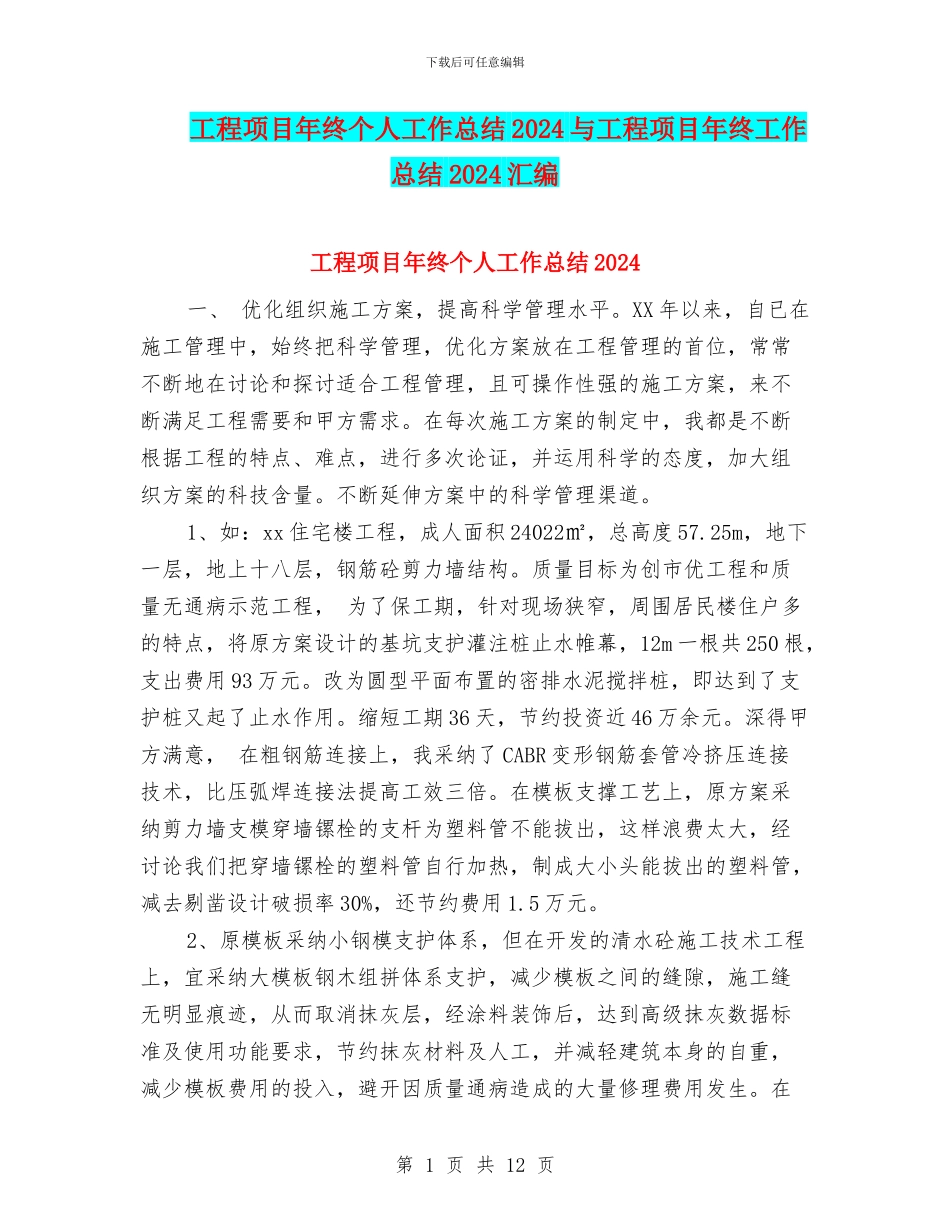 工程项目年终个人工作总结2024与工程项目年终工作总结2024汇编_第1页