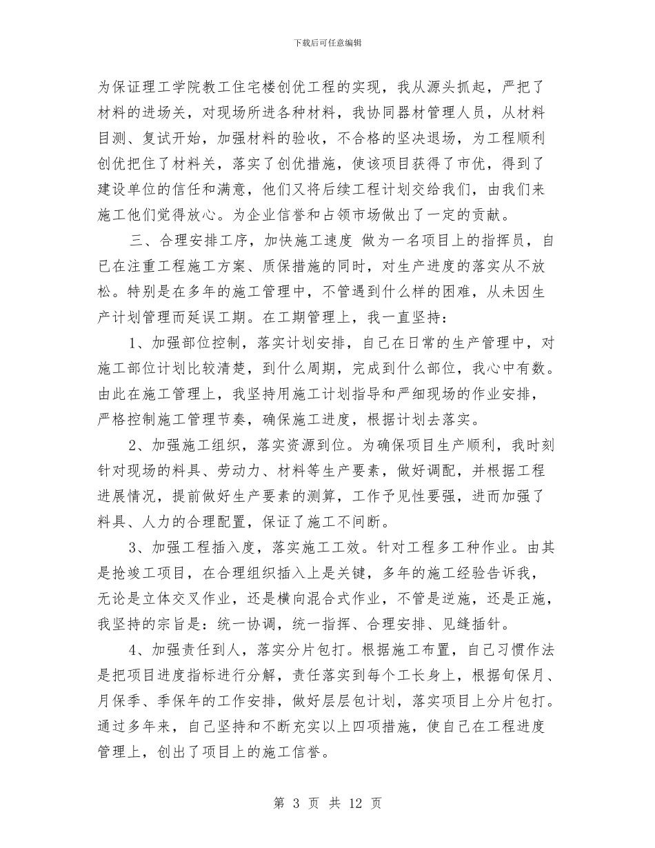 工程项目年终个人工作总结2024与工程项目年终工作总结2024汇编_第3页