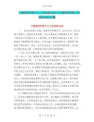 工程项目年终个人工作总结2024与工程项目年终工作总结2024汇编