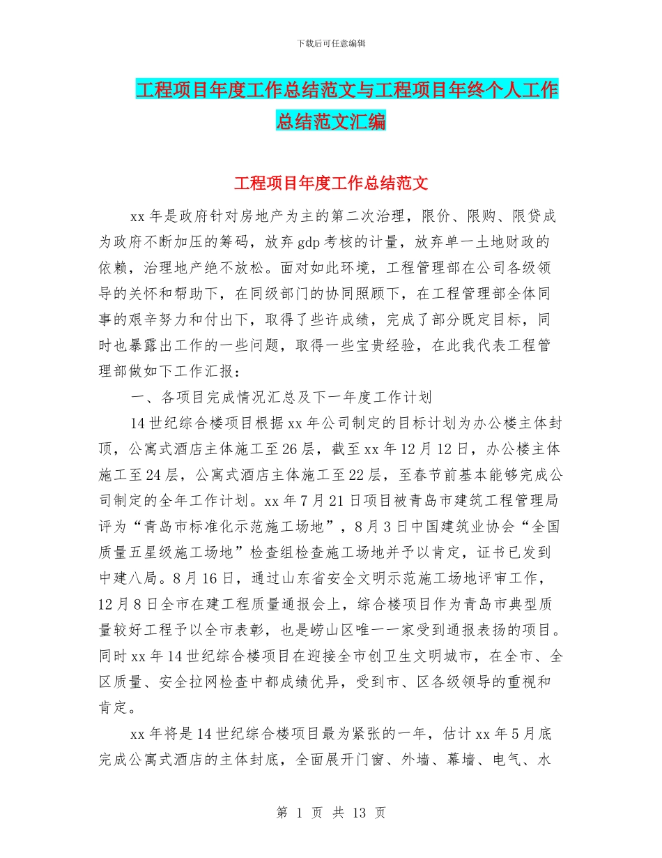 工程项目年度工作总结范文与工程项目年终个人工作总结范文汇编_第1页