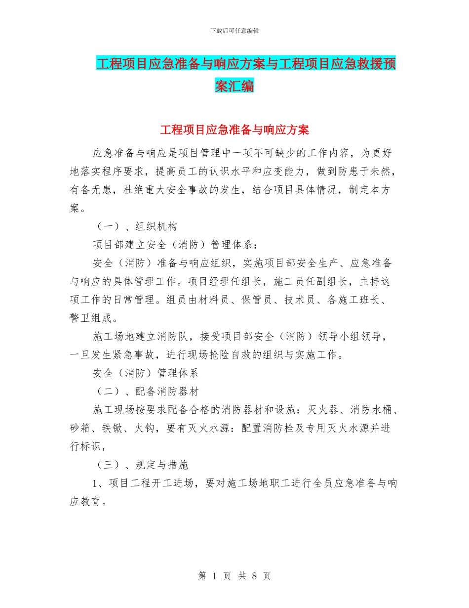 工程项目应急准备与响应方案与工程项目应急救援预案汇编_第1页