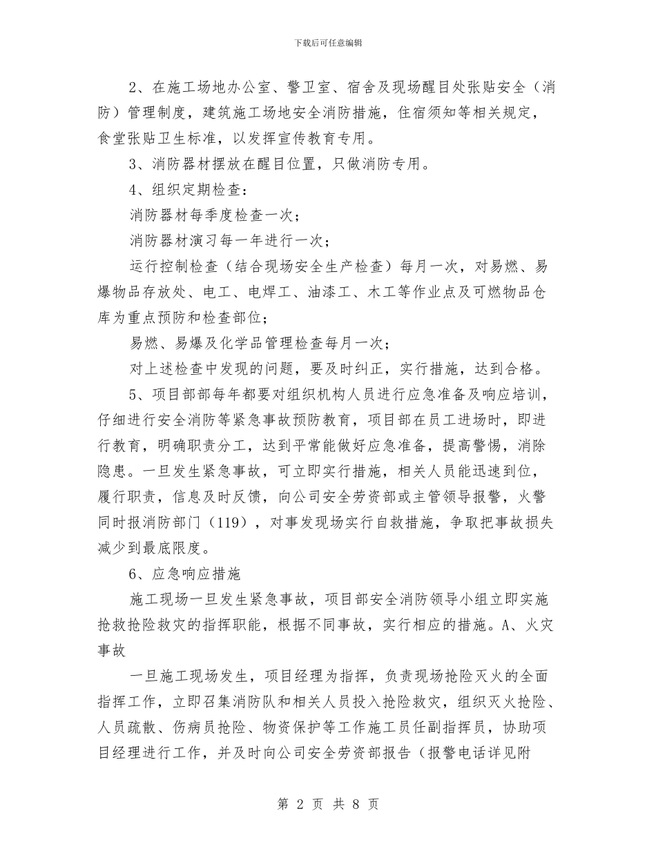 工程项目应急准备与响应方案与工程项目应急救援预案汇编_第2页