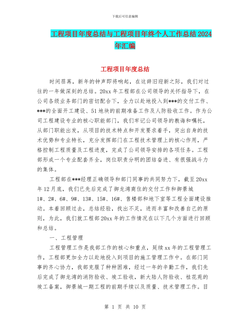 工程项目年度总结与工程项目年终个人工作总结2024年汇编_第1页